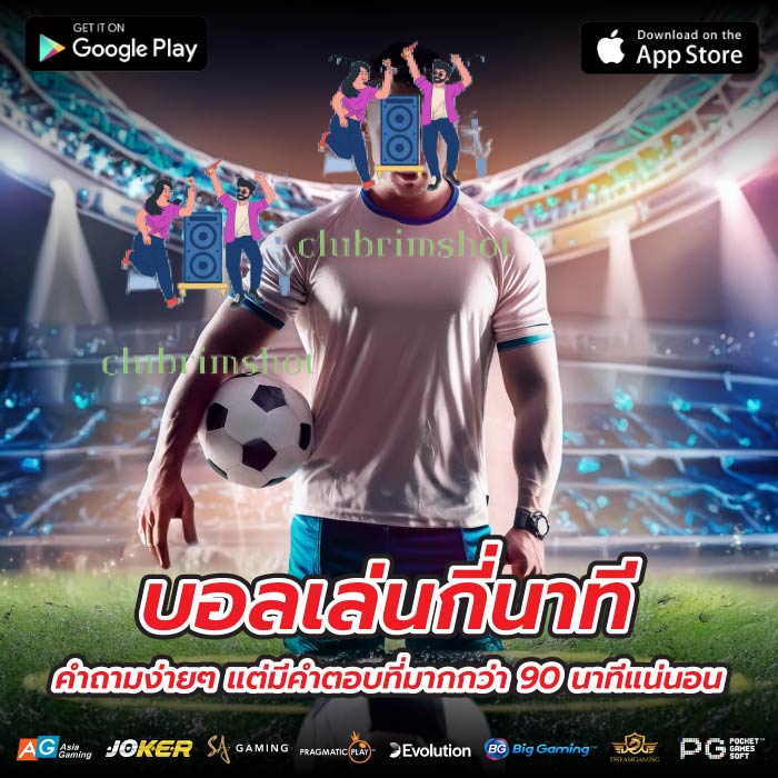 บอลเล่นกี่นาที คำถามง่ายๆ แต่มีคำตอบที่มากกว่า 90 นาทีแน่นอน